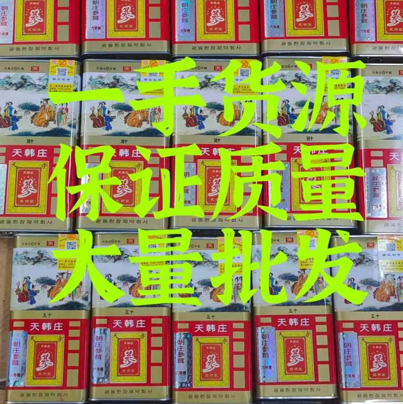 高丽参、天韩庄正品、一手货源、大量批发包邮