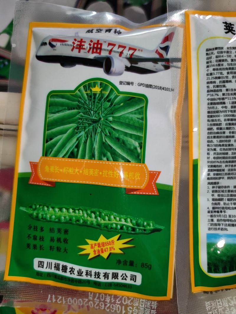 沣油777杂交油菜种子，荚果长籽粒大，高产550斤
