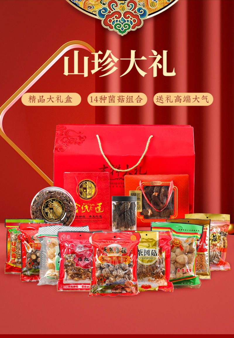 山珍干货礼盒菌菇礼盒装羊肚菌姬松茸云南野生菌大礼包年货送