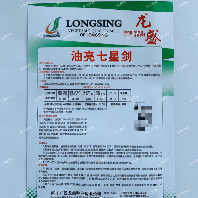 龙盛油亮七星剑红菜苔种籽耐热抗病菜心红菜花种子南方菜种孑