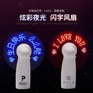 创意表白闪字风扇定制LOGO广告风扇LED发光迷你手持新