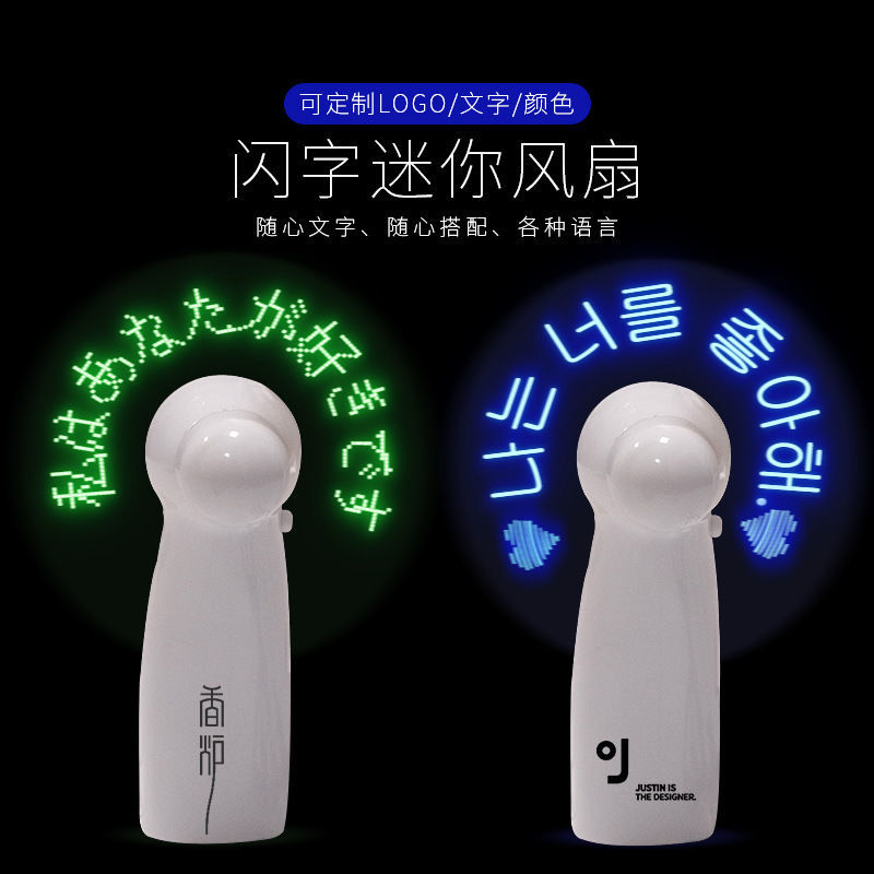 创意表白闪字风扇定制LOGO广告风扇LED发光迷你手持新