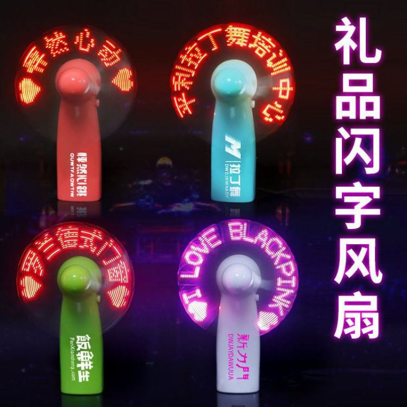 创意表白闪字风扇定制LOGO广告风扇LED发光迷你手持新