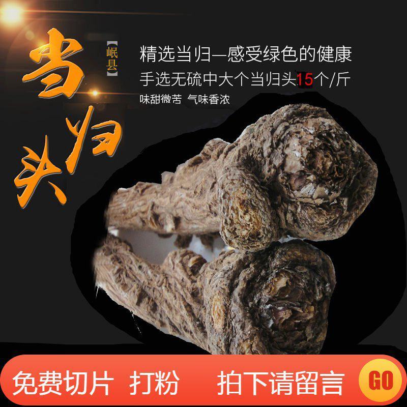 中药材岷县当归头包邮特级优质无硫中大当归头农家自产当归