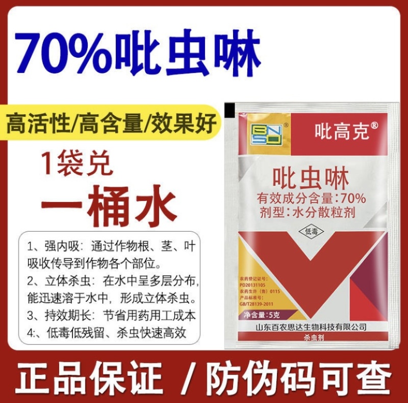 70%吡虫啉蚜虫白粉虱飞虱水分散粒剂