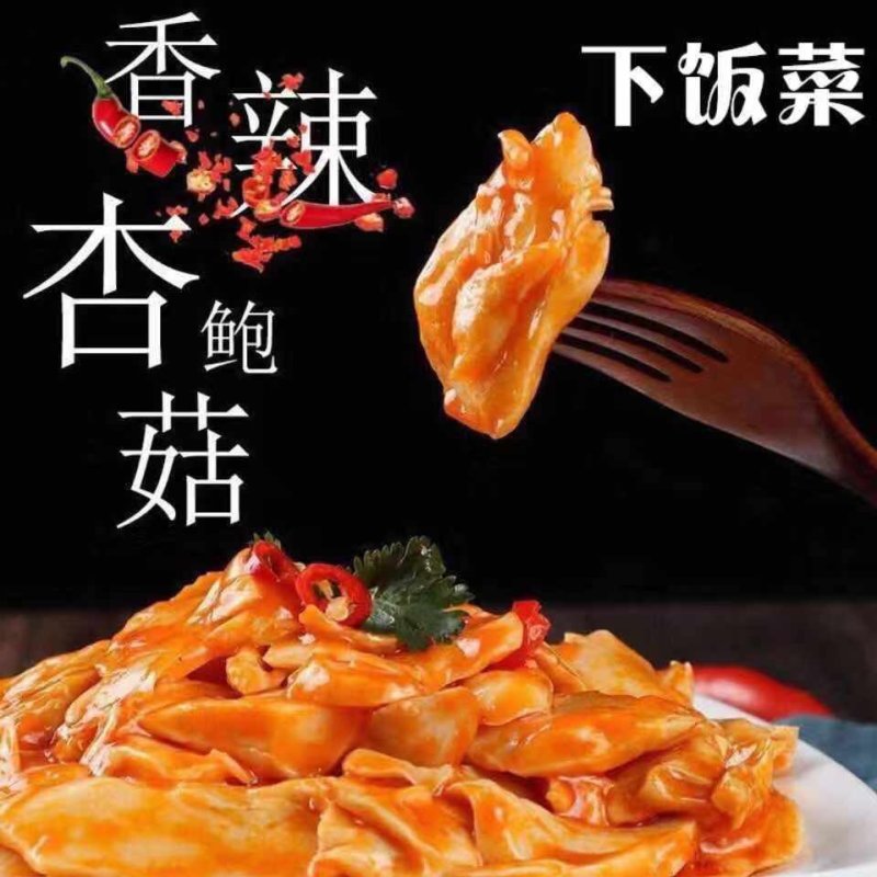 香辣杏鲍菇红油金针菇开味下饭菜正宗酱菜咸菜速食菜4斤