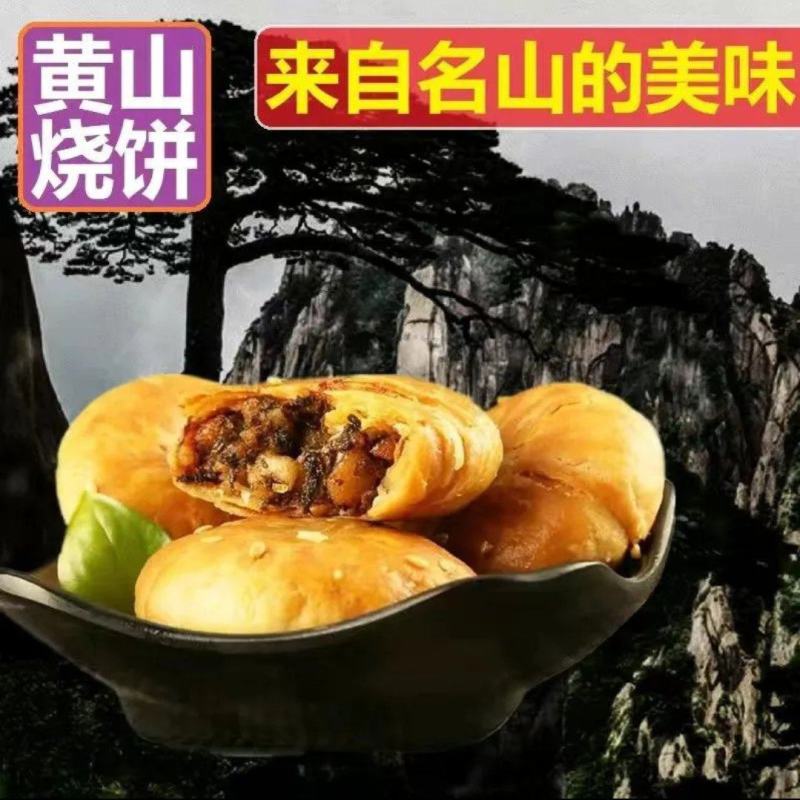 【徽州美食】黄山烧饼梅干菜扣肉馅安徽酥饼正宗糕点零食