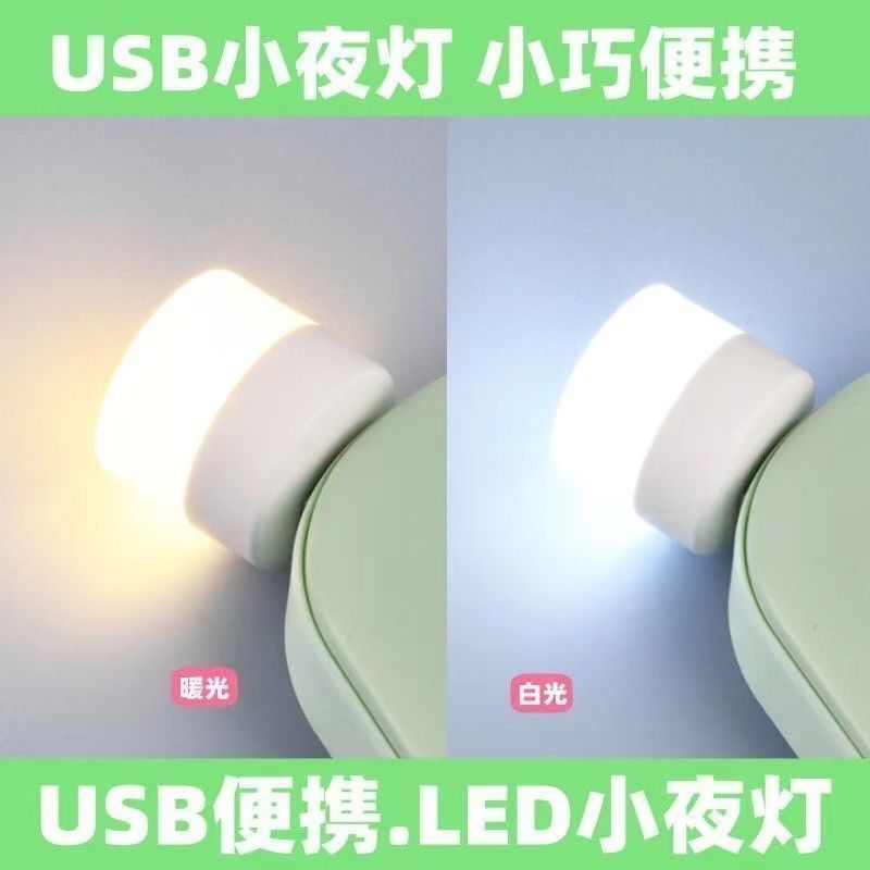 LED护眼灯USB口小夜灯学生随身便携家用灯泡充电宝充电