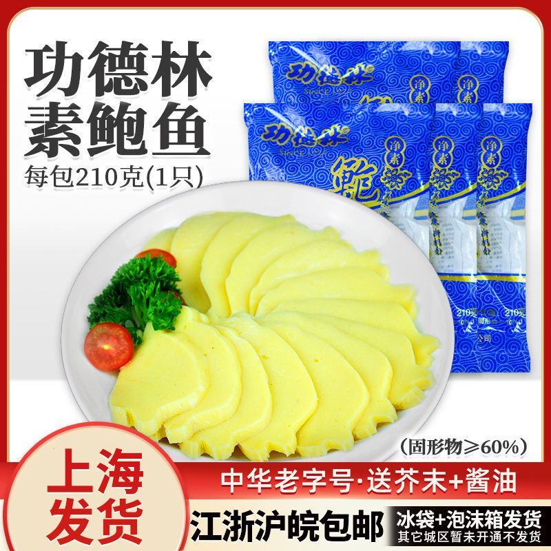 上海功德林素鲍鱼5只冷冻素食半成品冷菜料理宴席配芥末