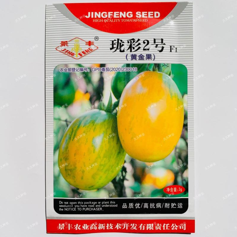 珑彩2号黄金果种子抗病早熟无限生长型肉厚籽少香甜清新番茄