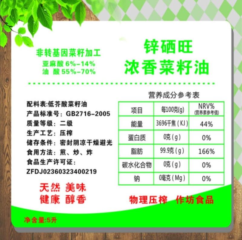 锌硒旺浓香菜籽油低芥酸，非转基因，物理压榨，一件代发