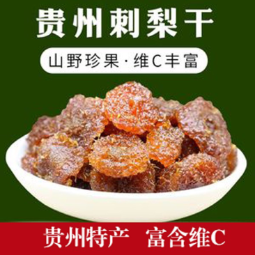 贵州刺梨干蜜饯果脯山野珍果有质检报告