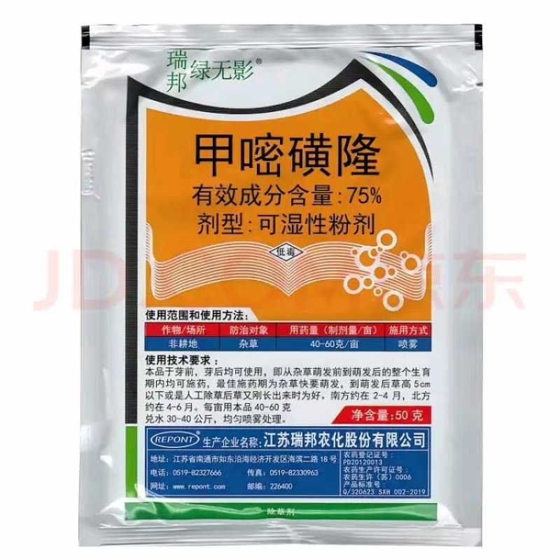 江苏瑞邦75%甲嘧磺隆非耕地杂草道路除草剂50克