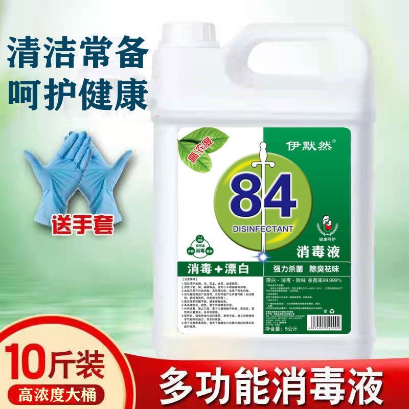 84消毒液1-10斤装高浓度宠物含氯衣物消毒水除杀菌漂白