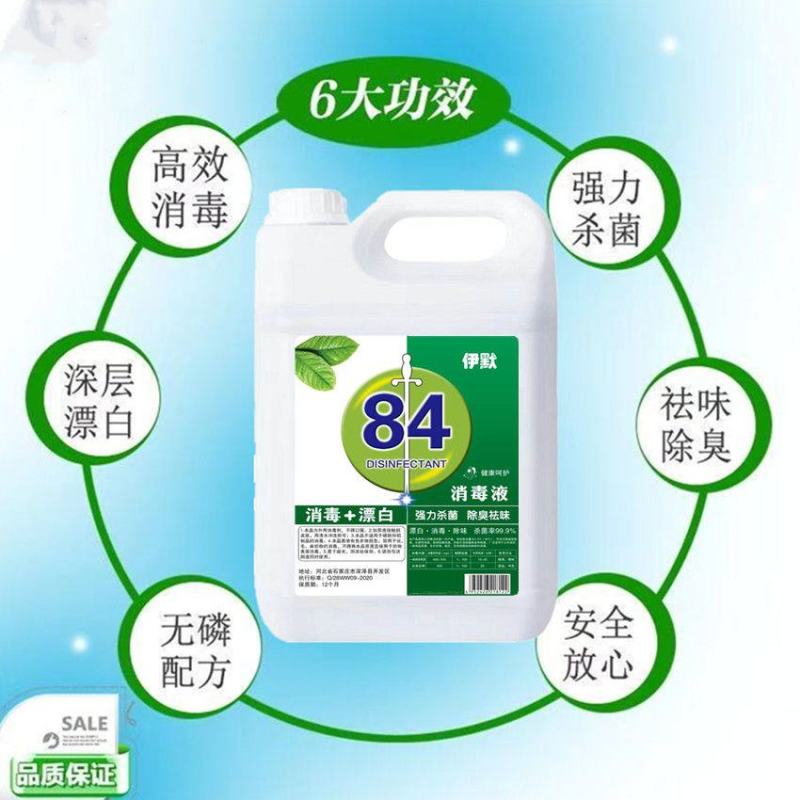 84消毒液1-10斤装高浓度宠物含氯衣物消毒水除杀菌漂白