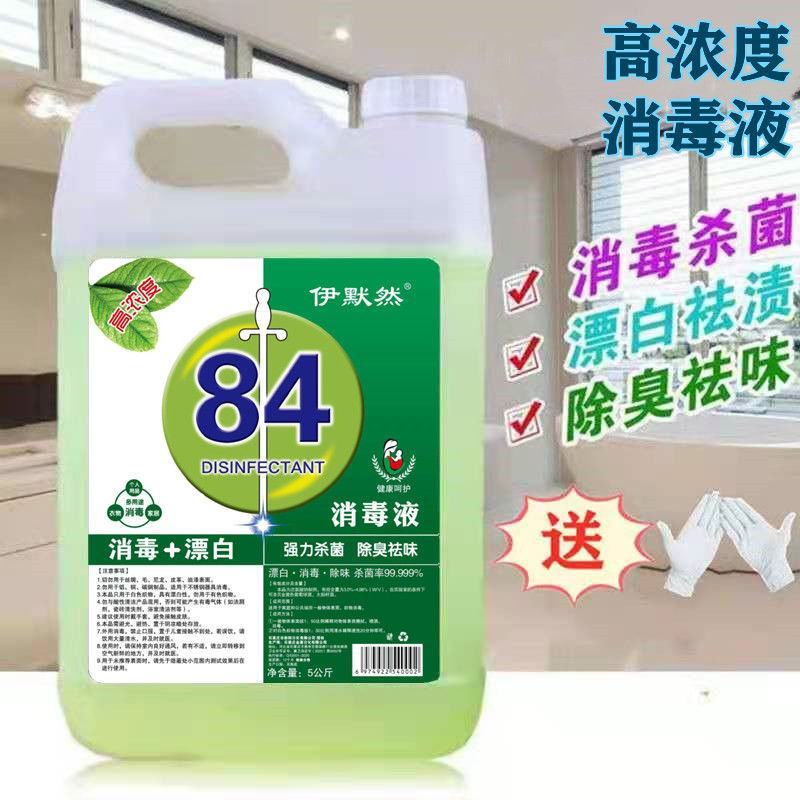 84消毒液1-10斤装高浓度宠物含氯衣物消毒水除杀菌漂白