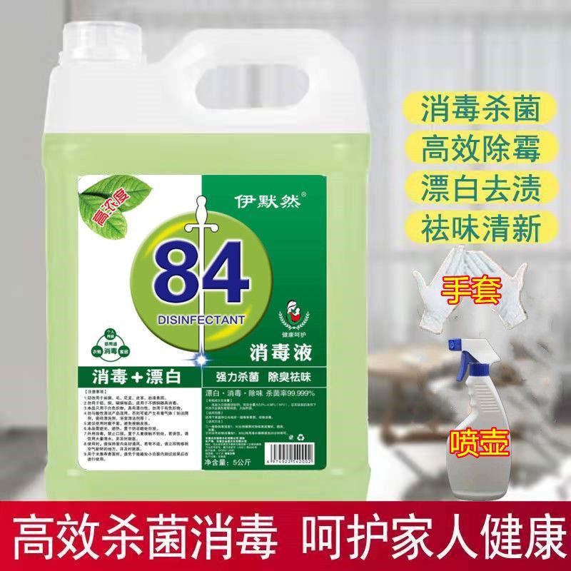 84消毒液1-10斤装高浓度宠物含氯衣物消毒水除杀菌漂白