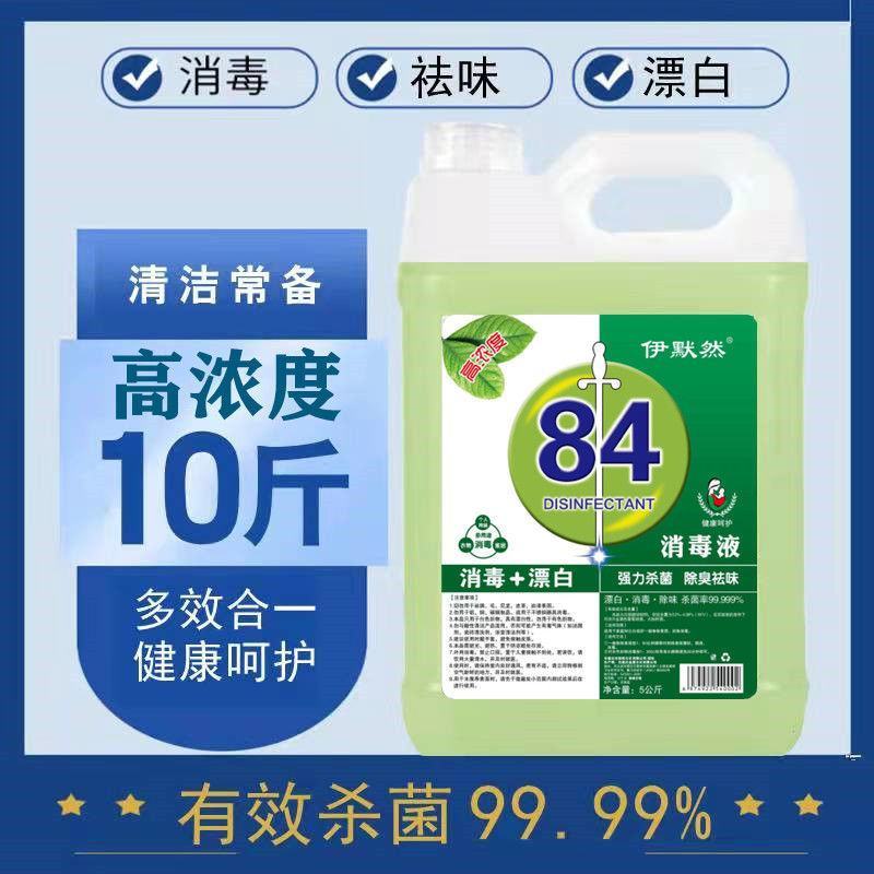 84消毒液1-10斤装高浓度宠物含氯衣物消毒水除杀菌漂白