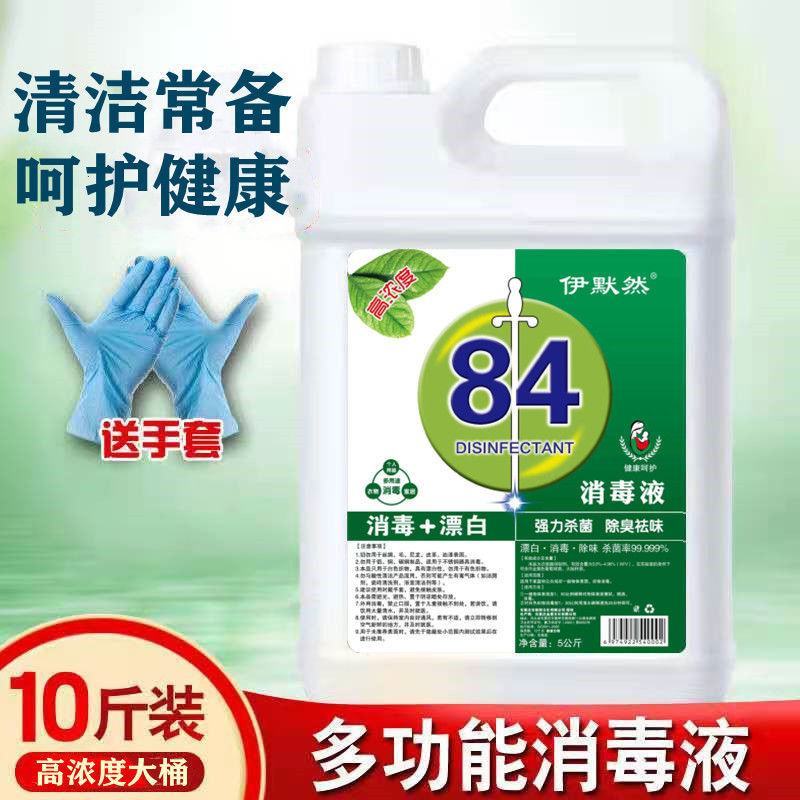 84消毒液1-10斤装高浓度宠物含氯衣物消毒水除杀菌漂白