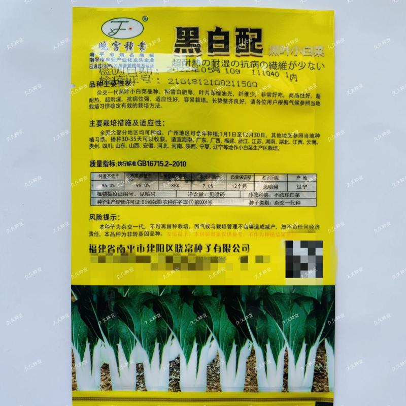 黑白配黑叶小白菜青菜种籽高产耐热四季播白梗黑叶白菜种子