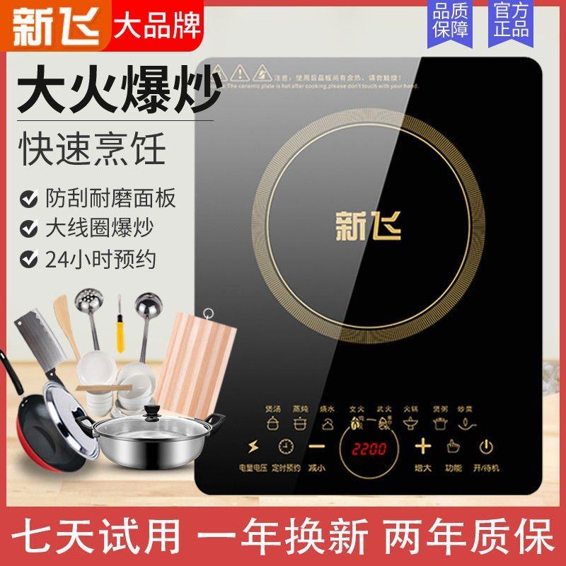 新飞电磁炉家用2200大功率炒菜火锅多功能一体小型节能电