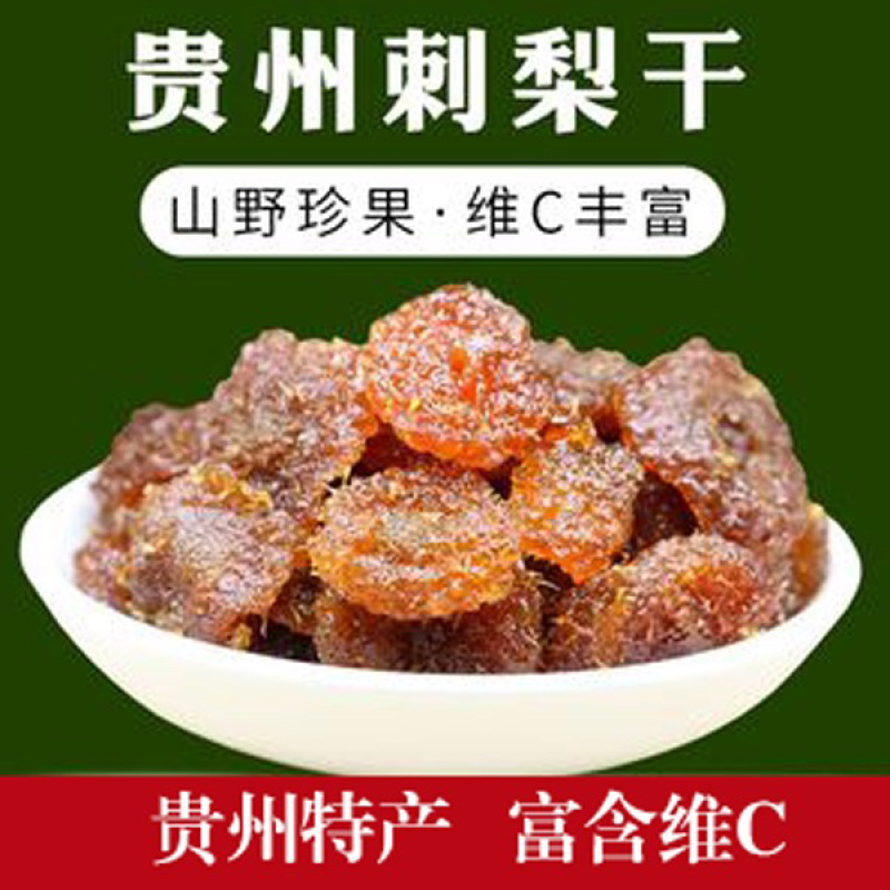 贵州刺梨干蜜饯果脯山野珍果有质检报告
