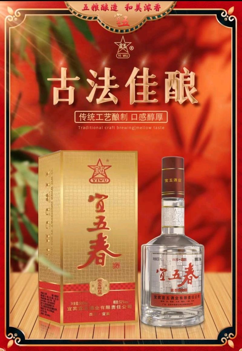 宜五春：部优产品。宜宾宜五酒业有限责任公司坐落在中国酒都