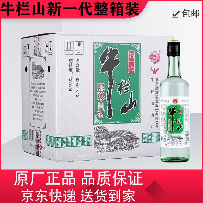 正宗牛栏山二锅头新一代43度白酒整箱批发包邮