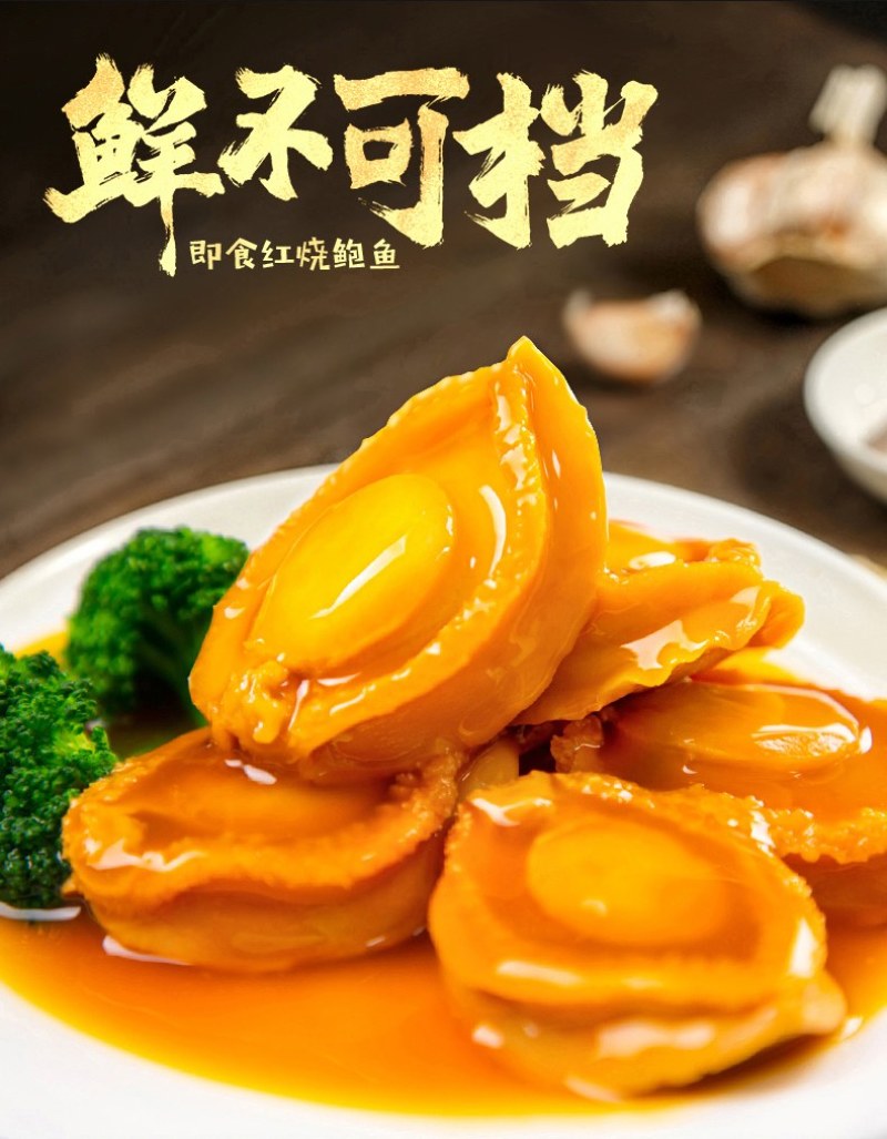 鲍汁鲍鱼酒店餐饮鲍汁鲍鱼加热即食鲍海鲜熟食速