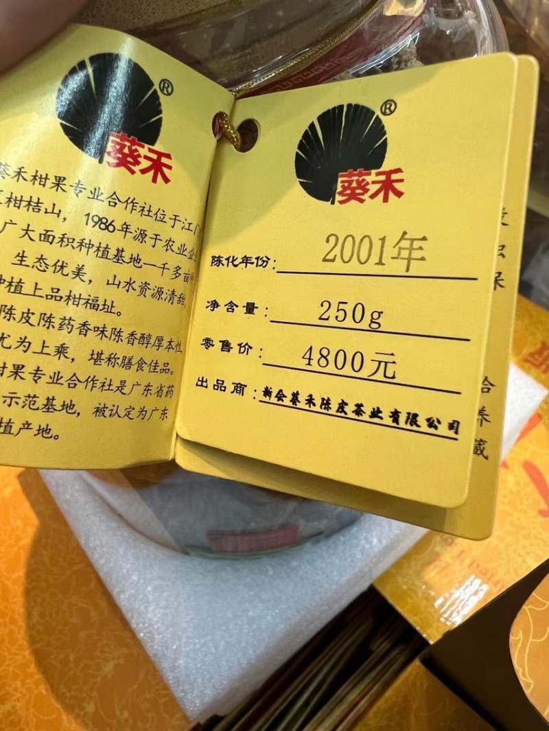 葵禾品牌新会陈年陈皮10年15年20年新宝堂250克