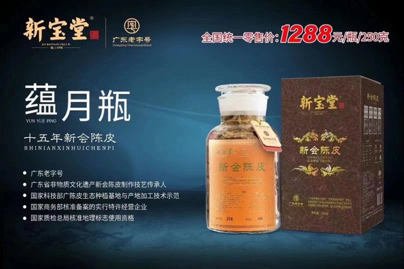 新宝堂新会老陈皮10年15年20年250克品牌陈皮