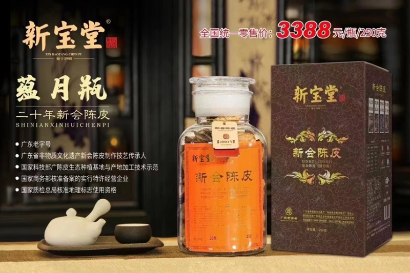 新宝堂新会老陈皮10年15年20年250克品牌陈皮