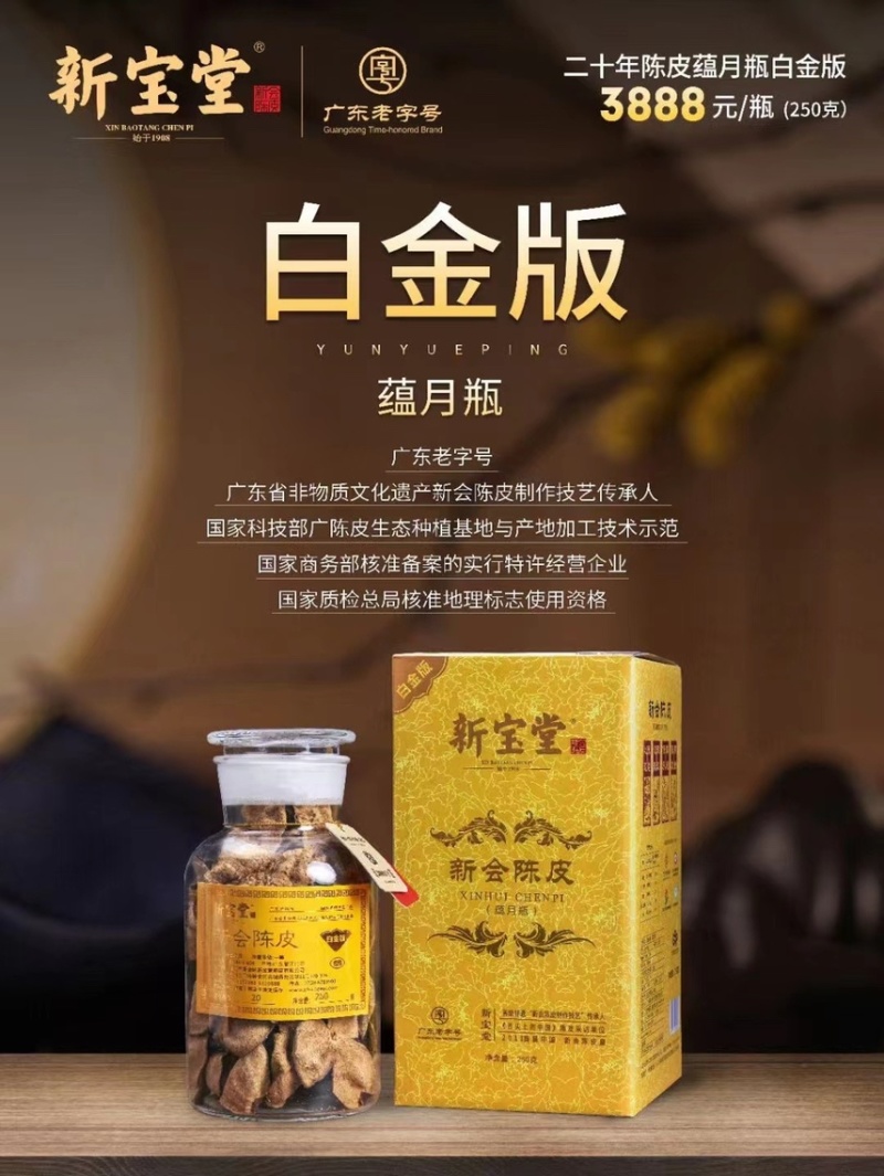 新宝堂新会老陈皮10年15年20年250克品牌陈皮