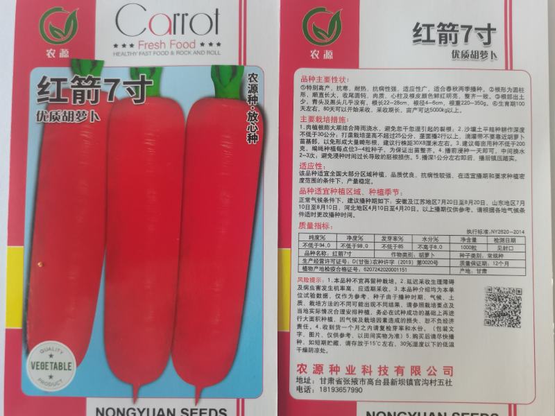萝卜种子，胡萝卜种子，红箭7号，三红七寸参胡萝卜种子