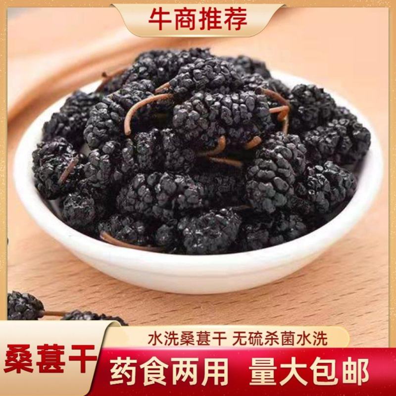 水洗桑葚干包邮无硫杀菌水洗药食两用泡水干吃