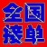 毛姐货车调度全国各地精准调车,欢迎各地老板,钱来采购用车