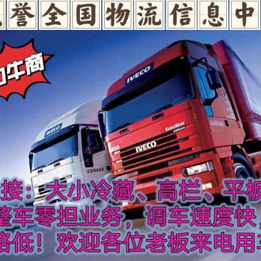 全国调车回程车冷藏高栏平板各种车辆调度