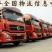 全国调车回程车冷藏高栏平板各种车辆调度