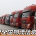 全国调车回程车冷藏高栏平板各种车辆调度