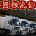 全国调车回程车冷藏高栏平板各种车辆调度