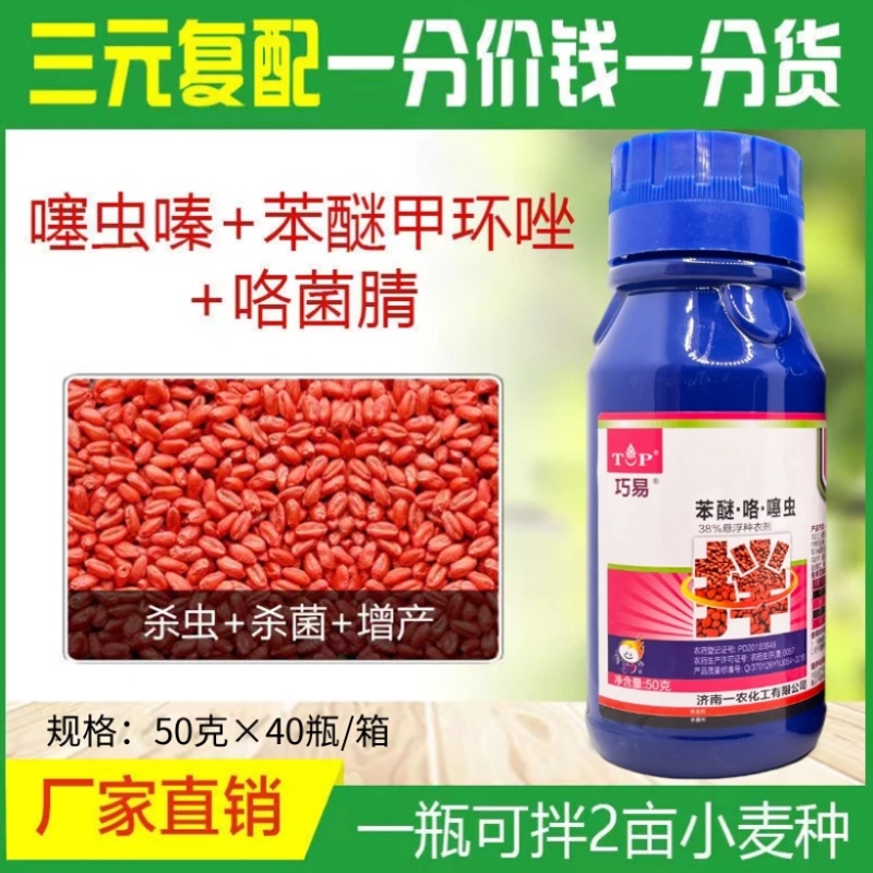 巧易38%苯醚咯噻虫嗪花生大蒜小麦专用拌种剂种衣剂