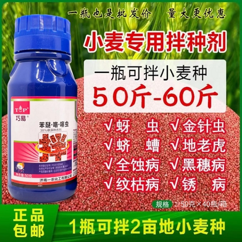 巧易38%苯醚咯噻虫嗪花生大蒜小麦专用拌种剂种衣剂
