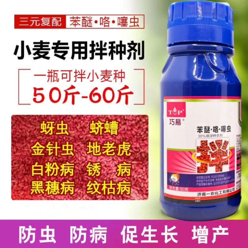 巧易38%苯醚咯噻虫嗪花生大蒜小麦专用拌种剂种衣剂