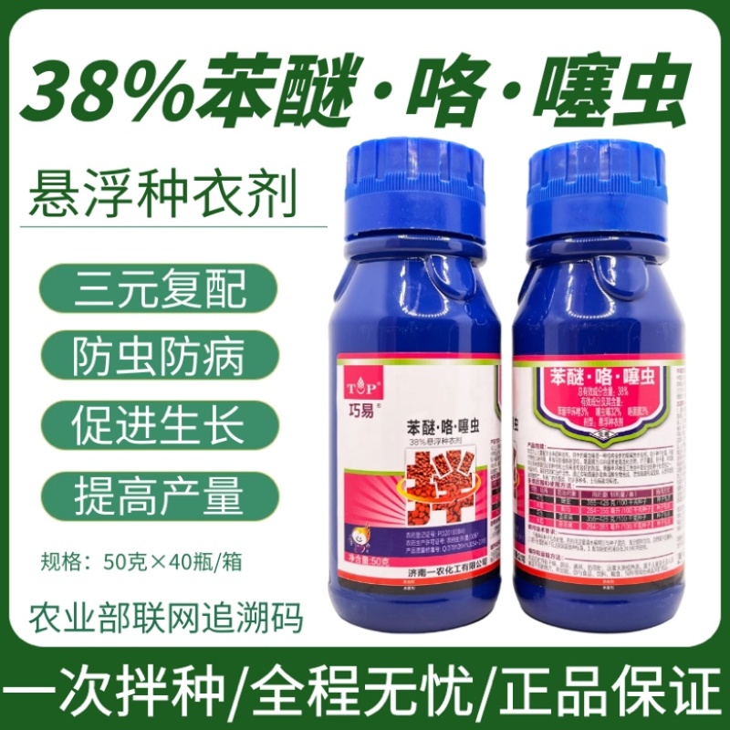 巧易38%苯醚咯噻虫嗪花生大蒜小麦专用拌种剂种衣剂