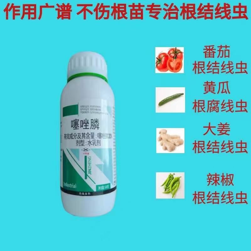 20%噻唑磷微乳剂根结线虫根瘤病施灌根果树蔬菜根结线虫