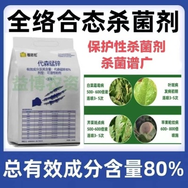 80%代森锰锌杀菌剂农药沙皮叶斑霜霉锈水果树蔬菜花卉