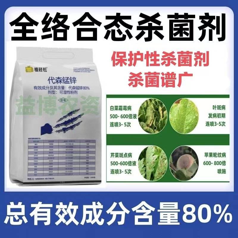 80%代森锰锌杀菌剂农药沙皮叶斑霜霉锈水果树蔬菜花卉
