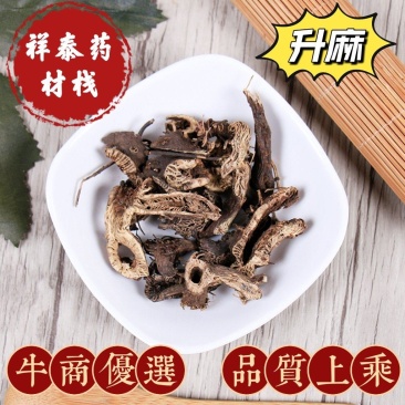 (热销)升麻无硫无添加祥泰药材栈地道药材欢迎购买中药材