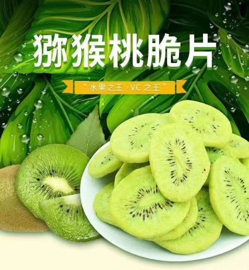 猕猴桃脆片厂家常年供应欢迎下单咨询