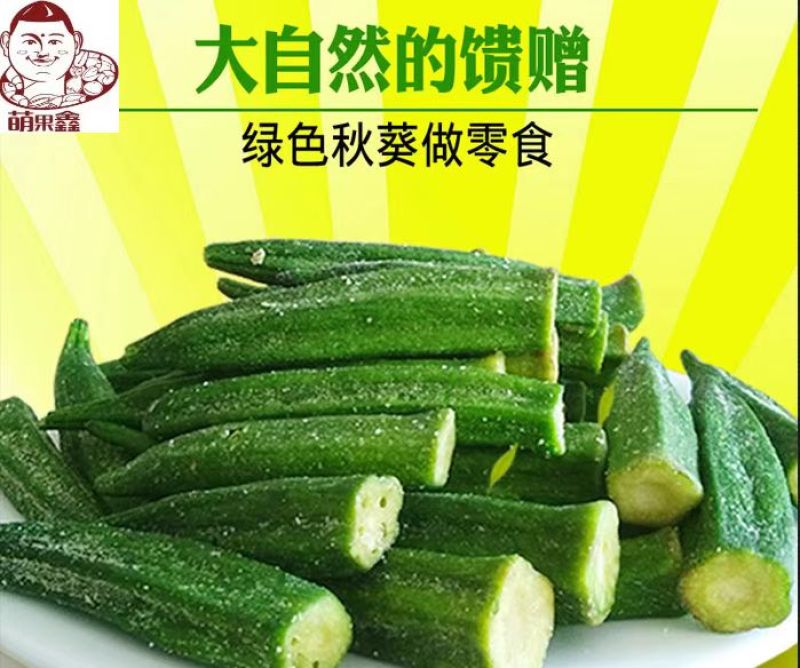 开袋即食秋葵脆厂家大量上市可视频看货